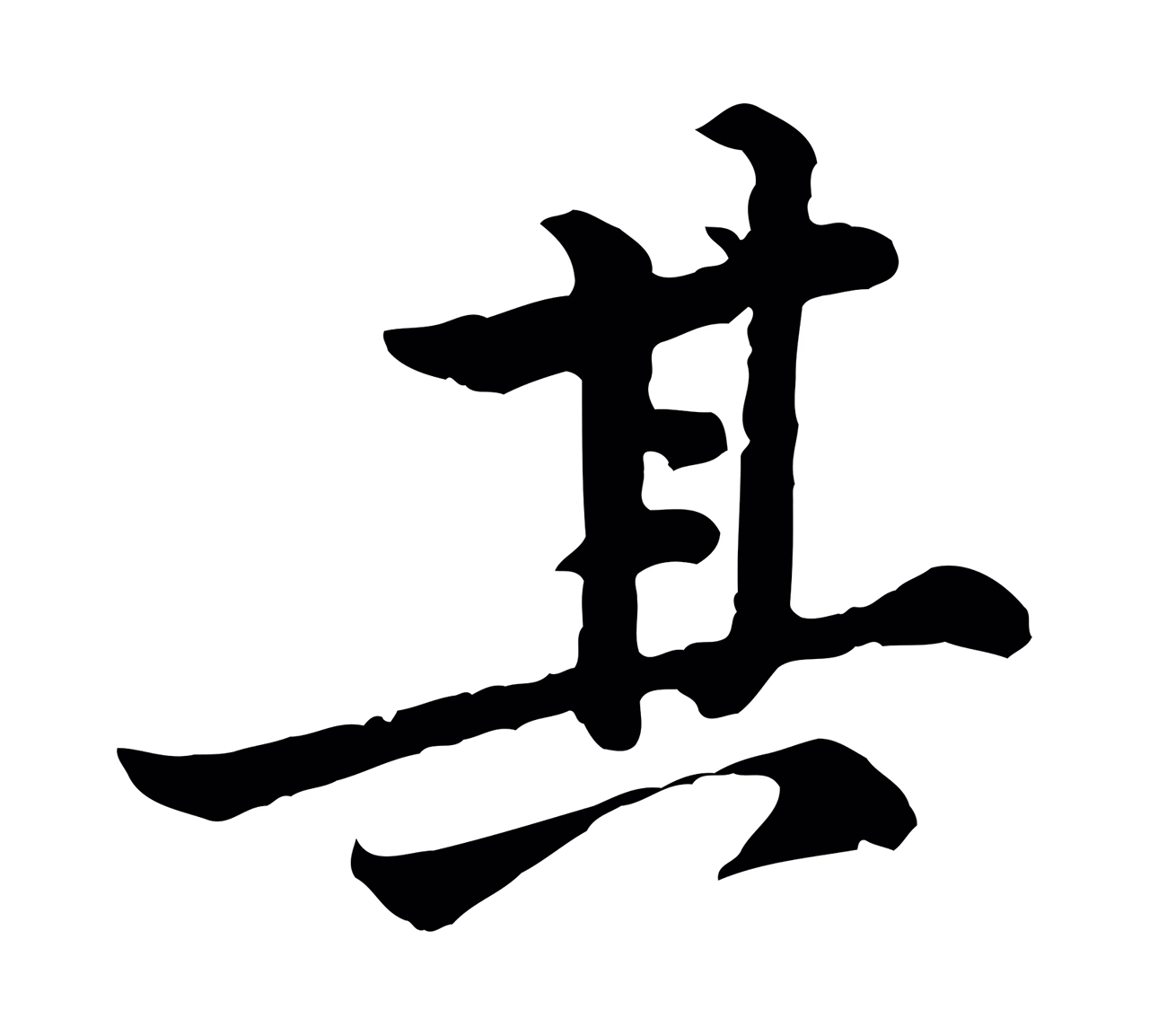黄庭坚「其」字书法图片