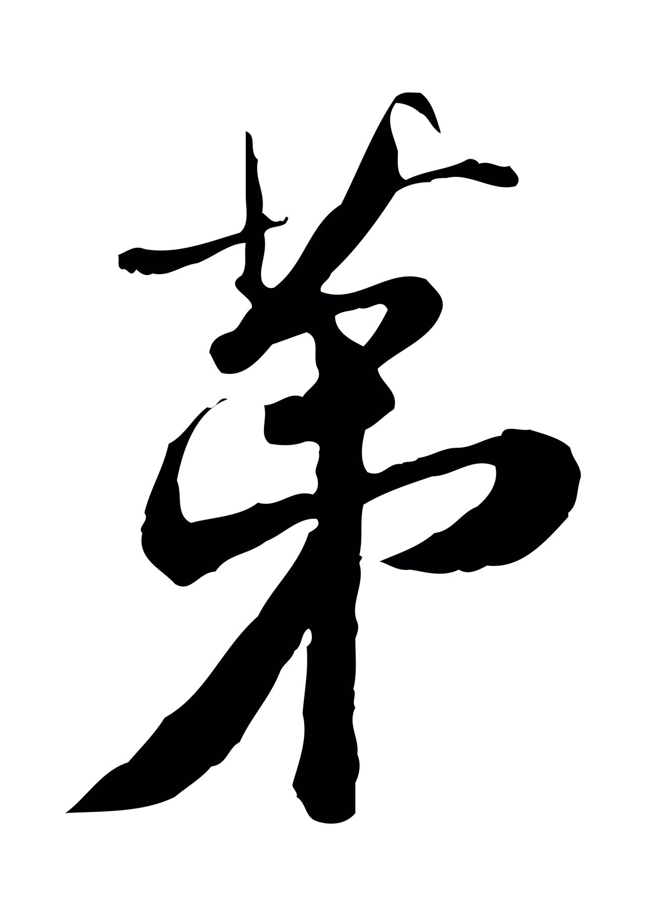 鲜于枢「第」字书法图片