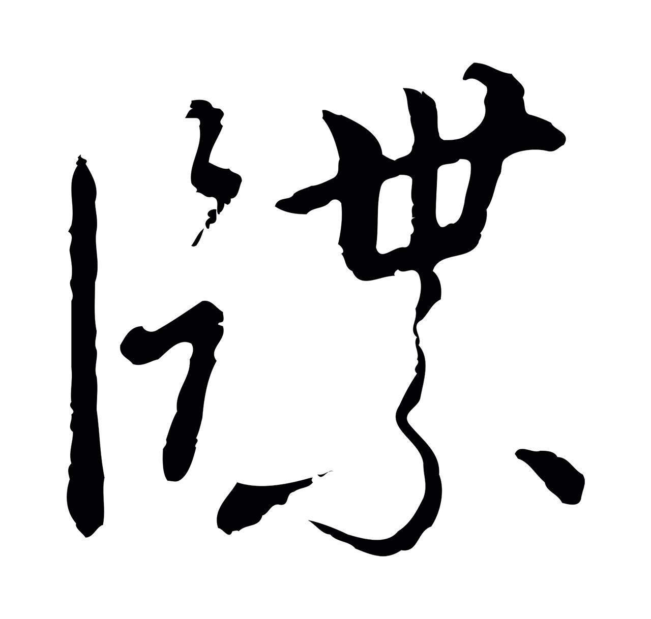 赵构「牒」字书法图片