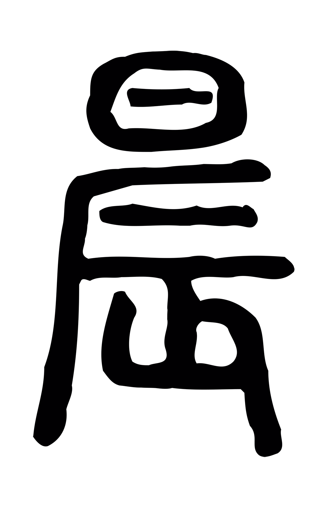 许慎说文小篆「晨」字篆书图片