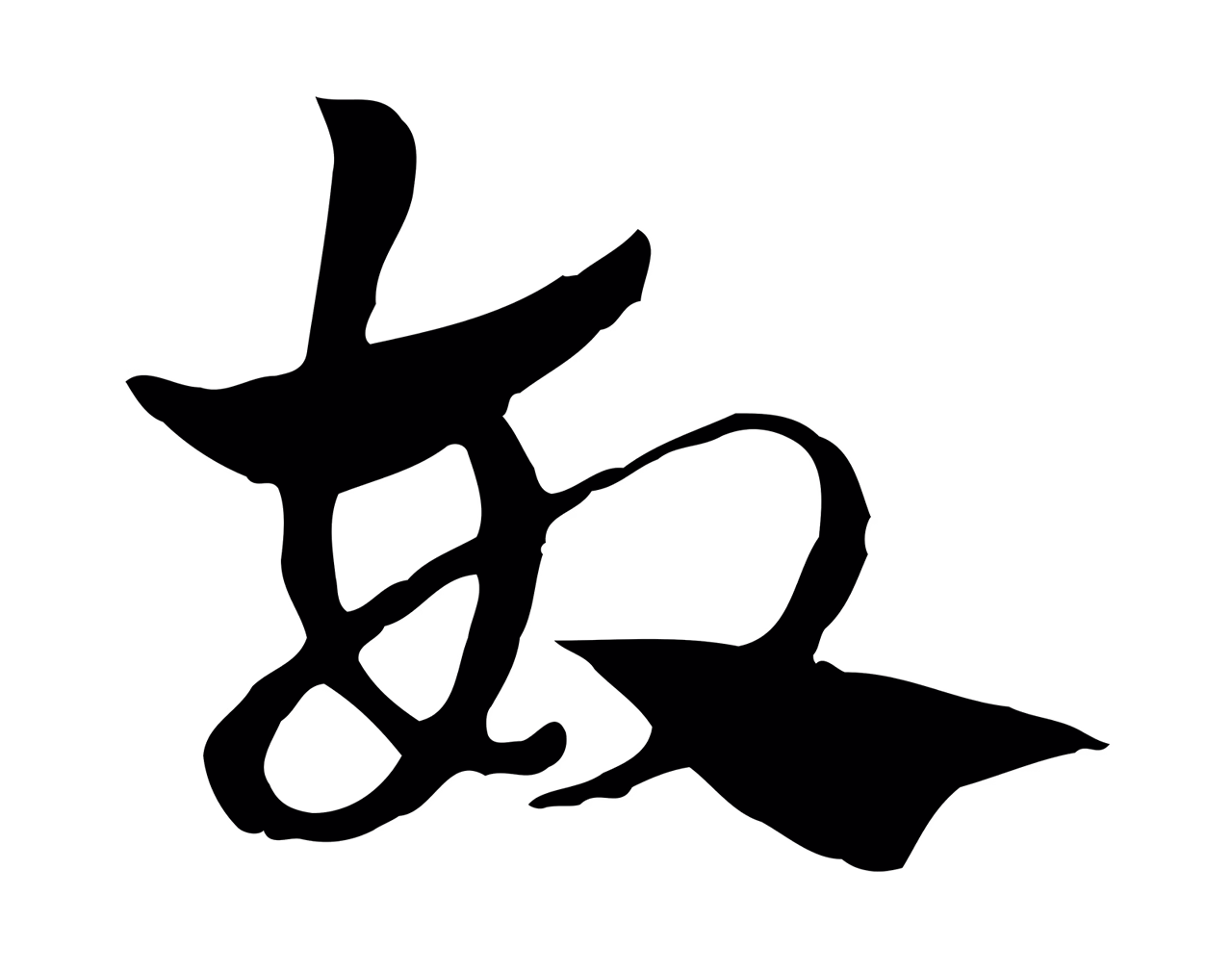 赵孟頫「故」字书法图片