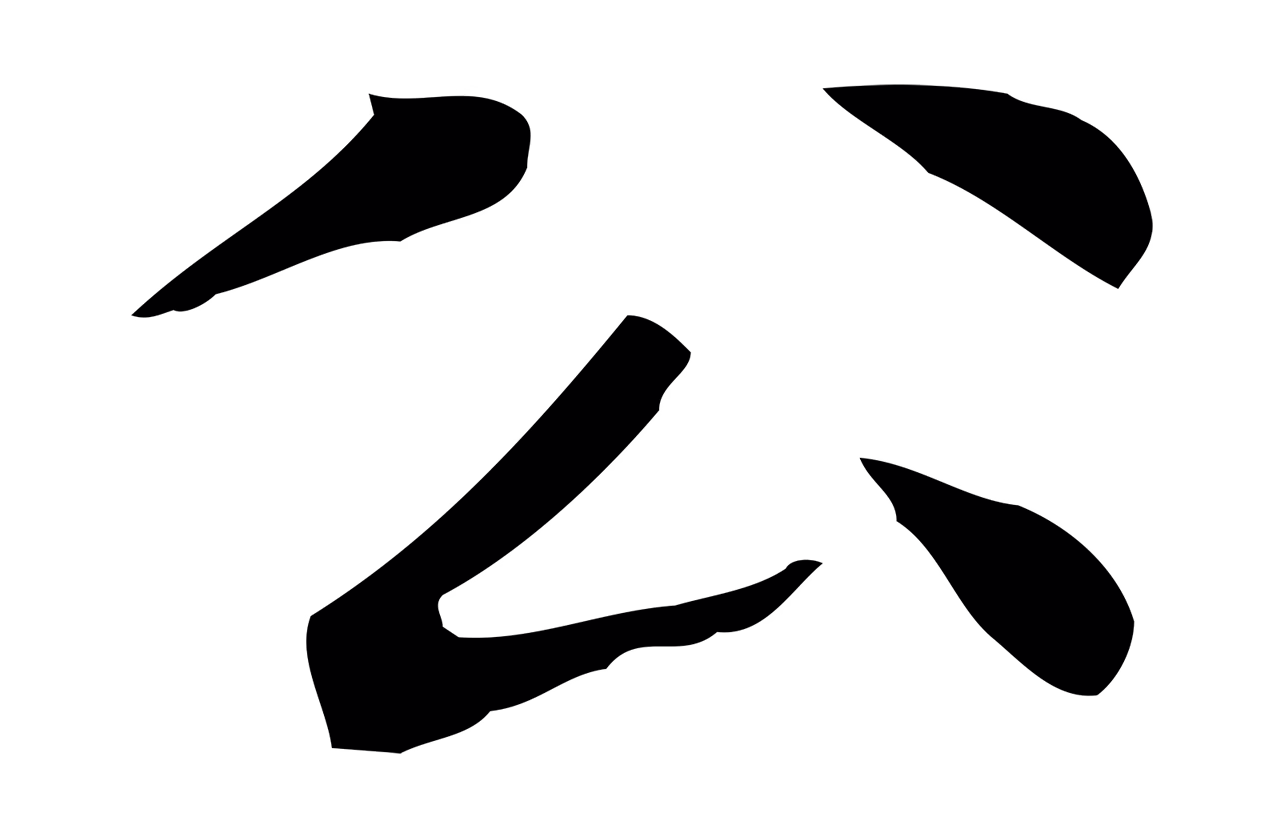 赵孟頫「公」字书法图片