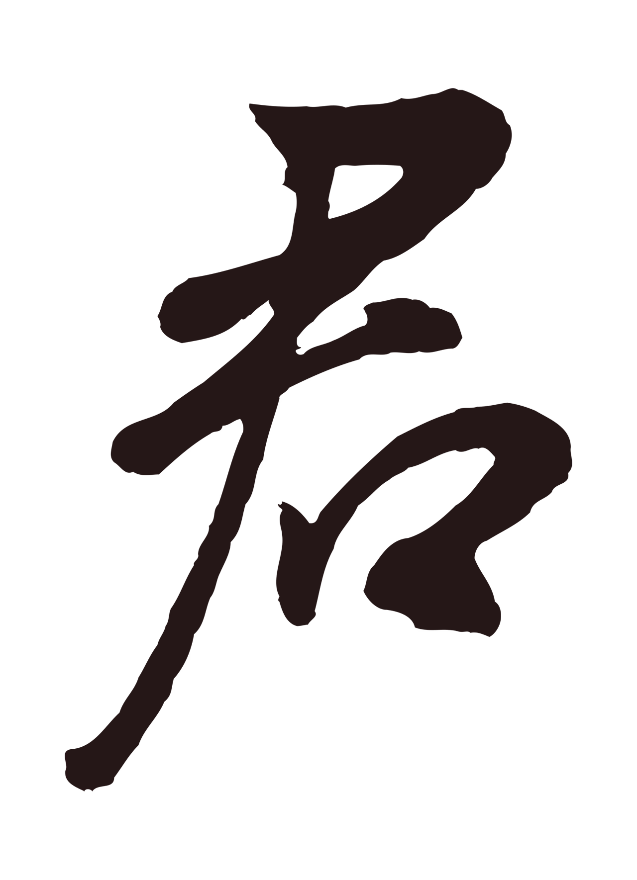 董其昌「君」字书法图片