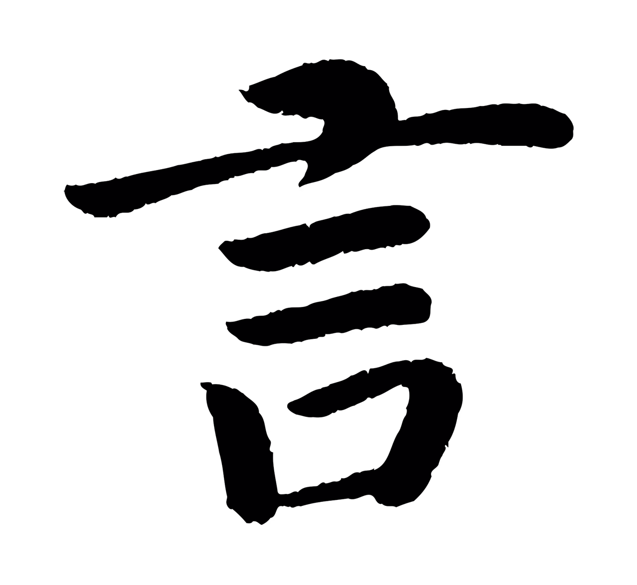 颜真卿「言」字书法图片