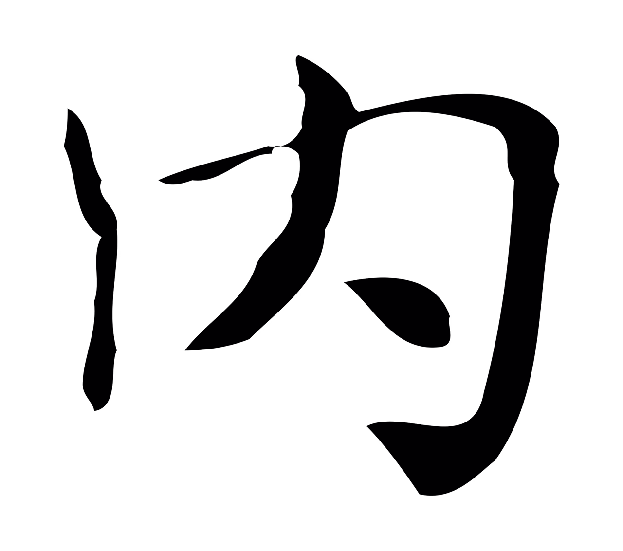 俞和「內」字书法图片