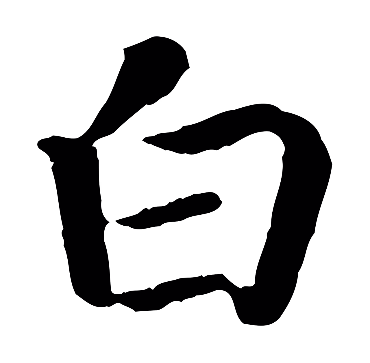赵构「白」字书法图片