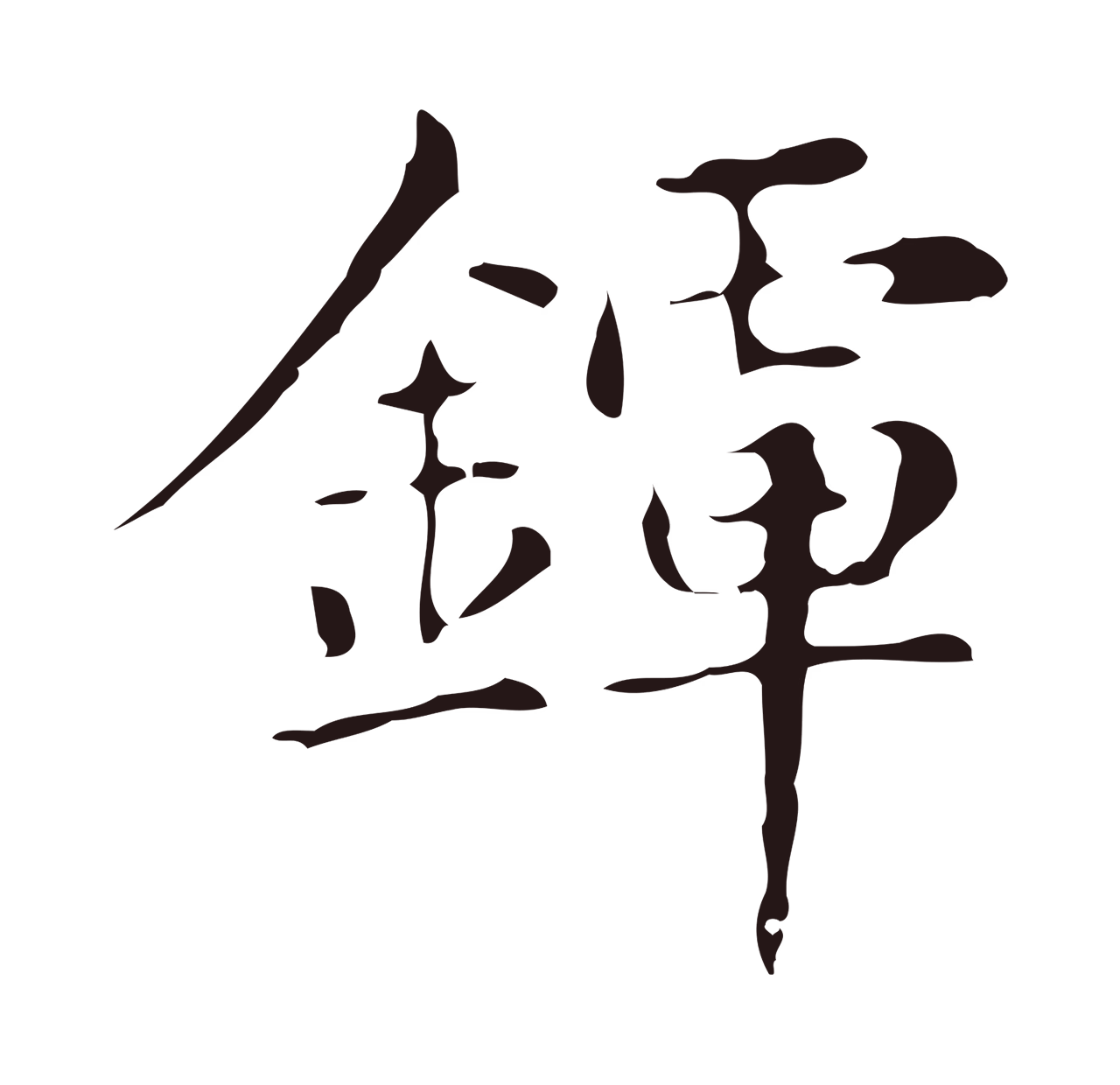 俞和「鐔」字书法图片