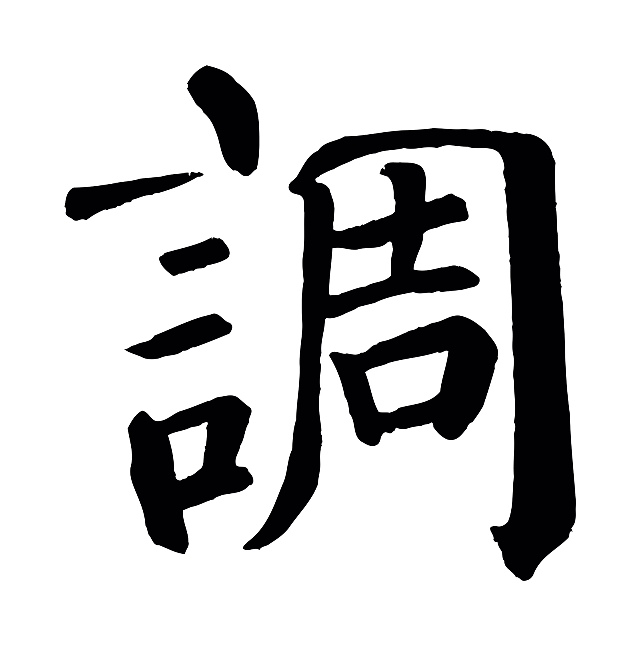 颜真卿「調」字书法图片