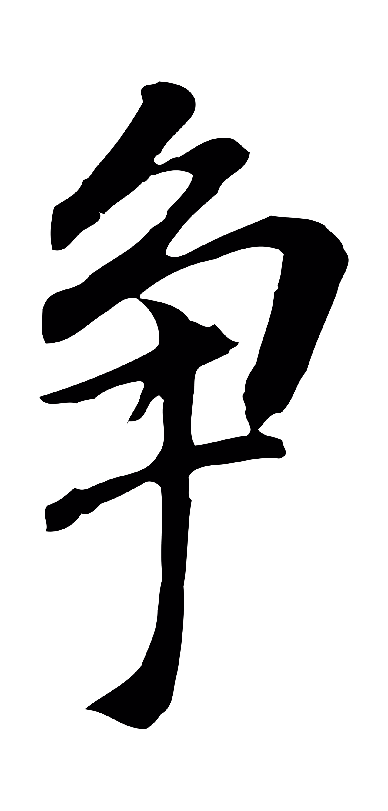 董其昌「爭」字书法图片