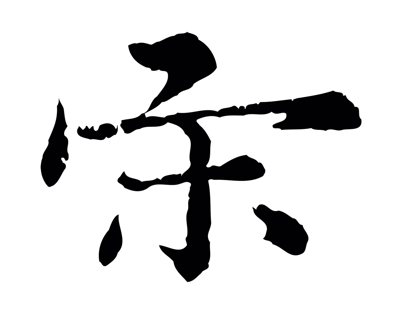 宋克「宋」字书法图片