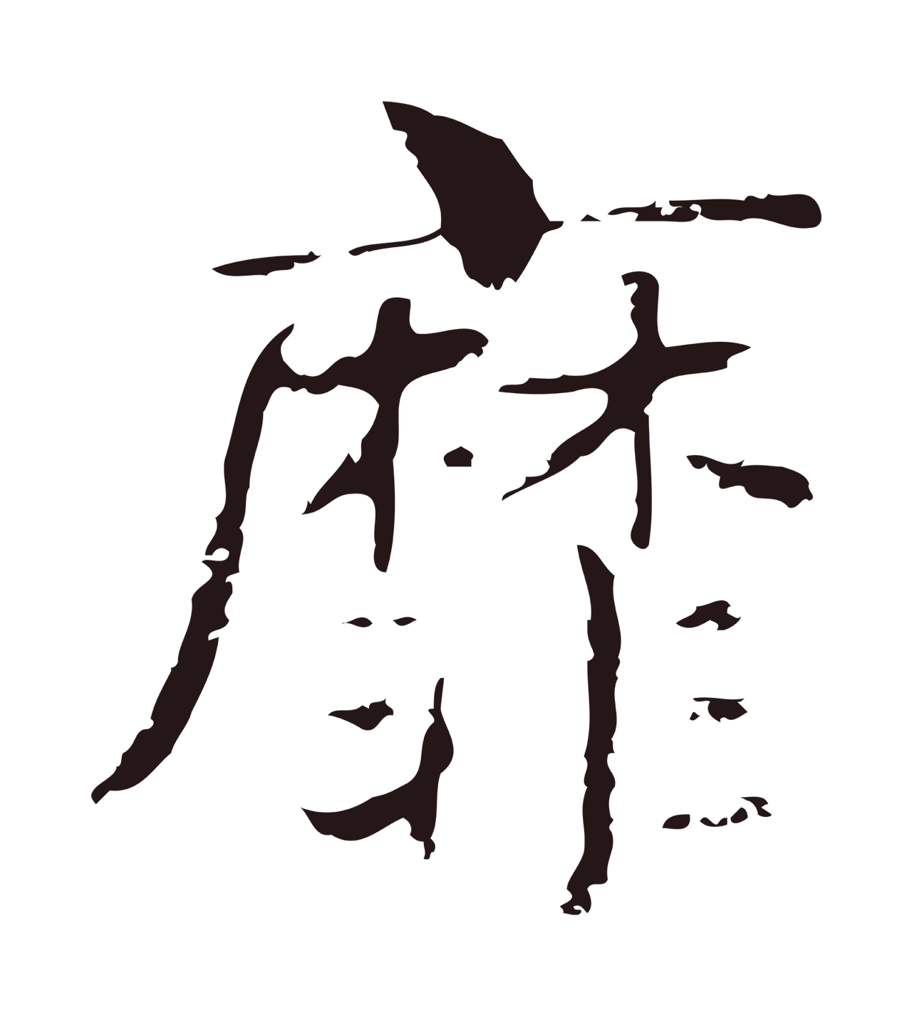俞和「靡」字书法图片
