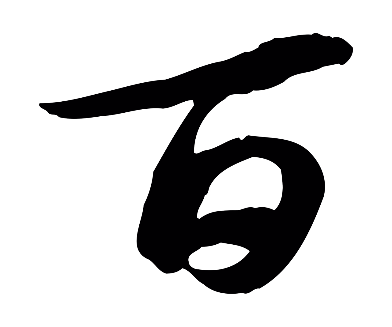 苏轼「百」字书法图片