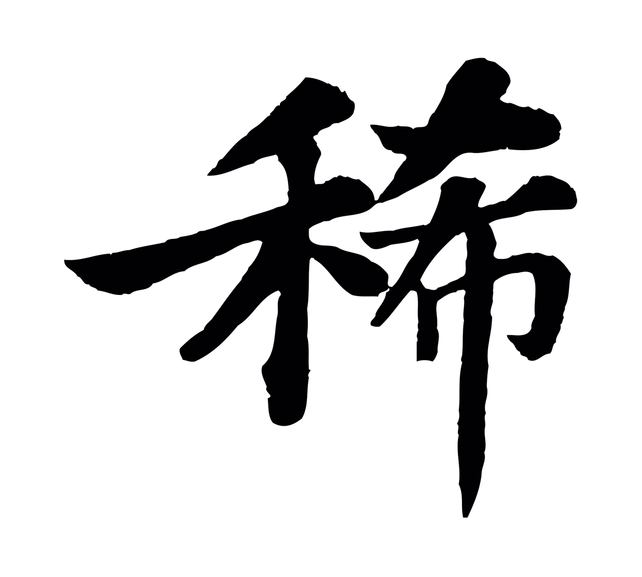 苏轼「稀」字书法图片