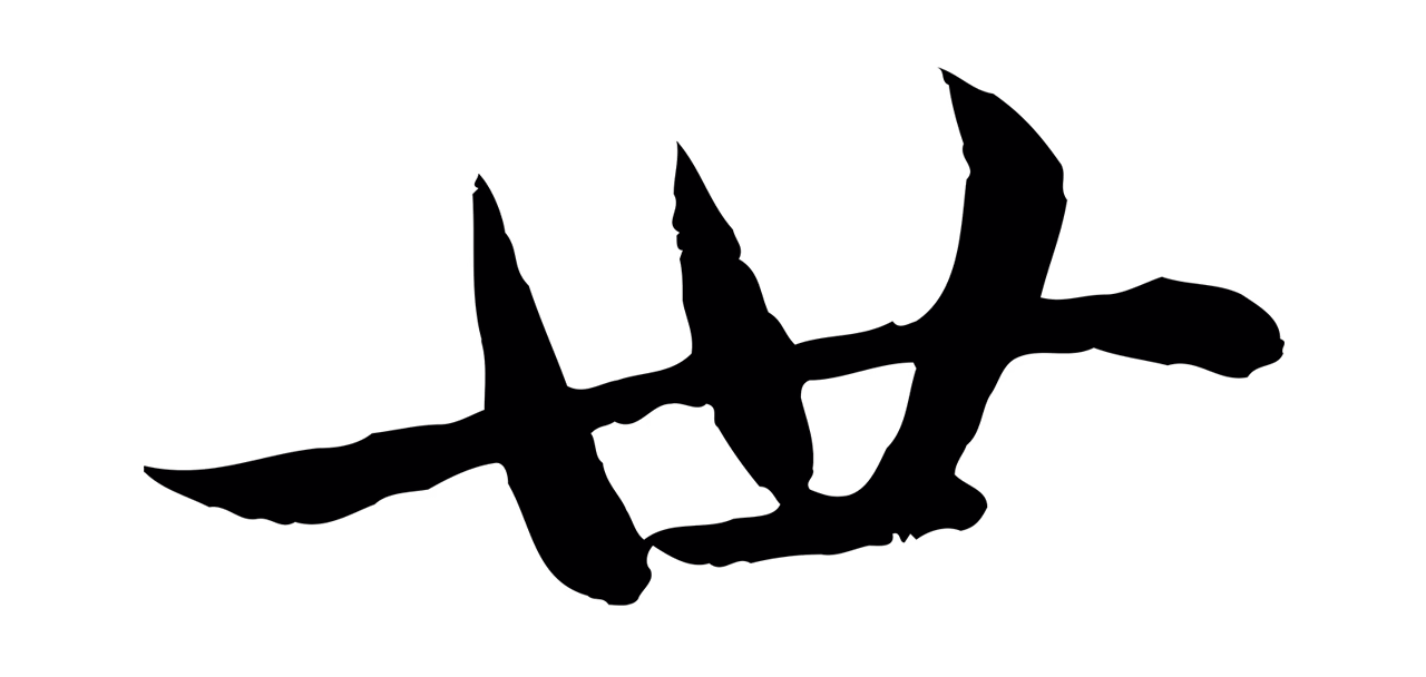 赵孟頫「世」字书法图片