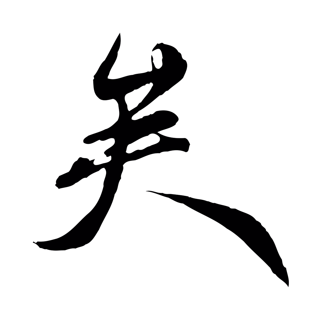 赵孟頫「矣」字书法图片