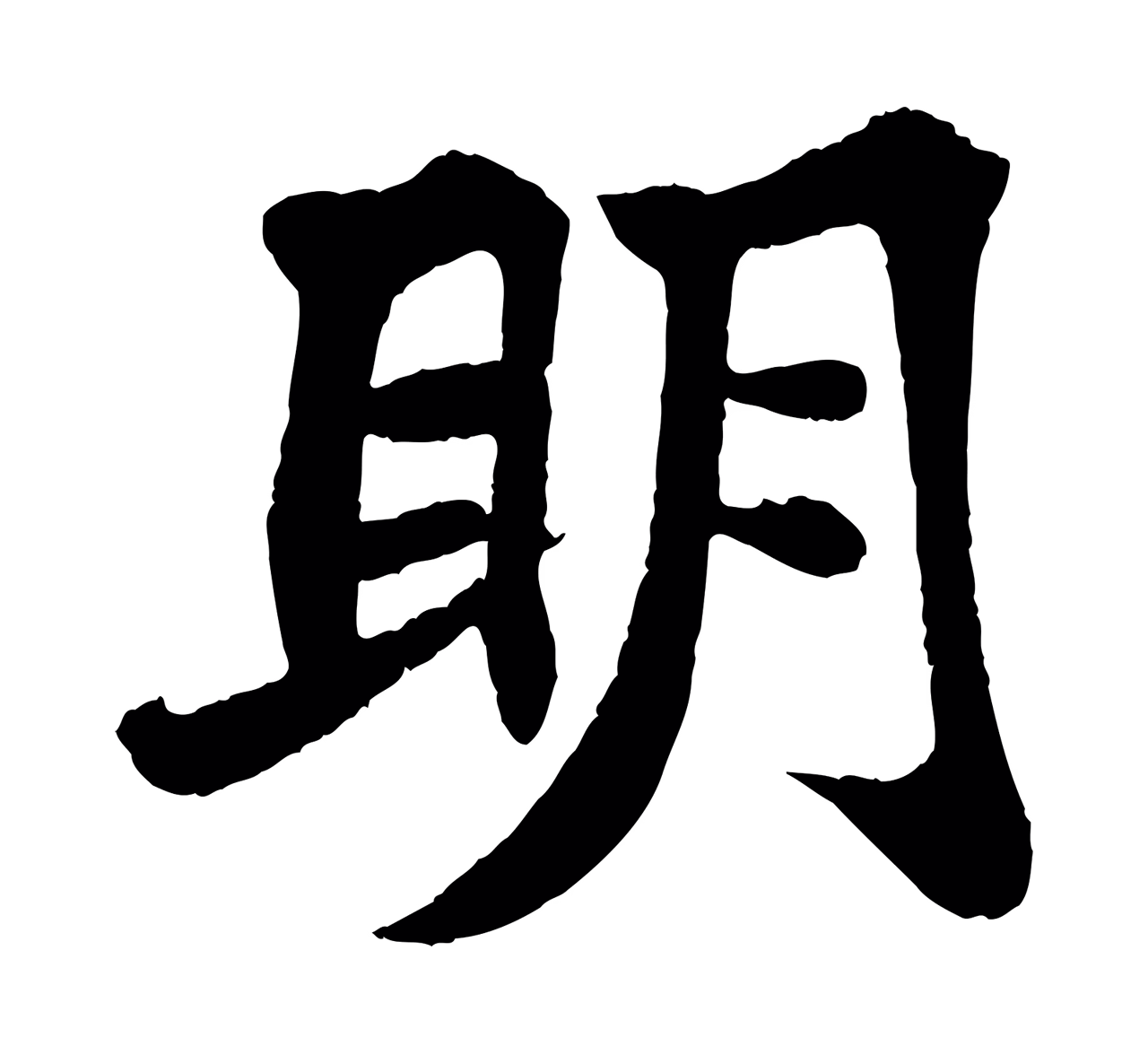 苏轼「明」字书法图片