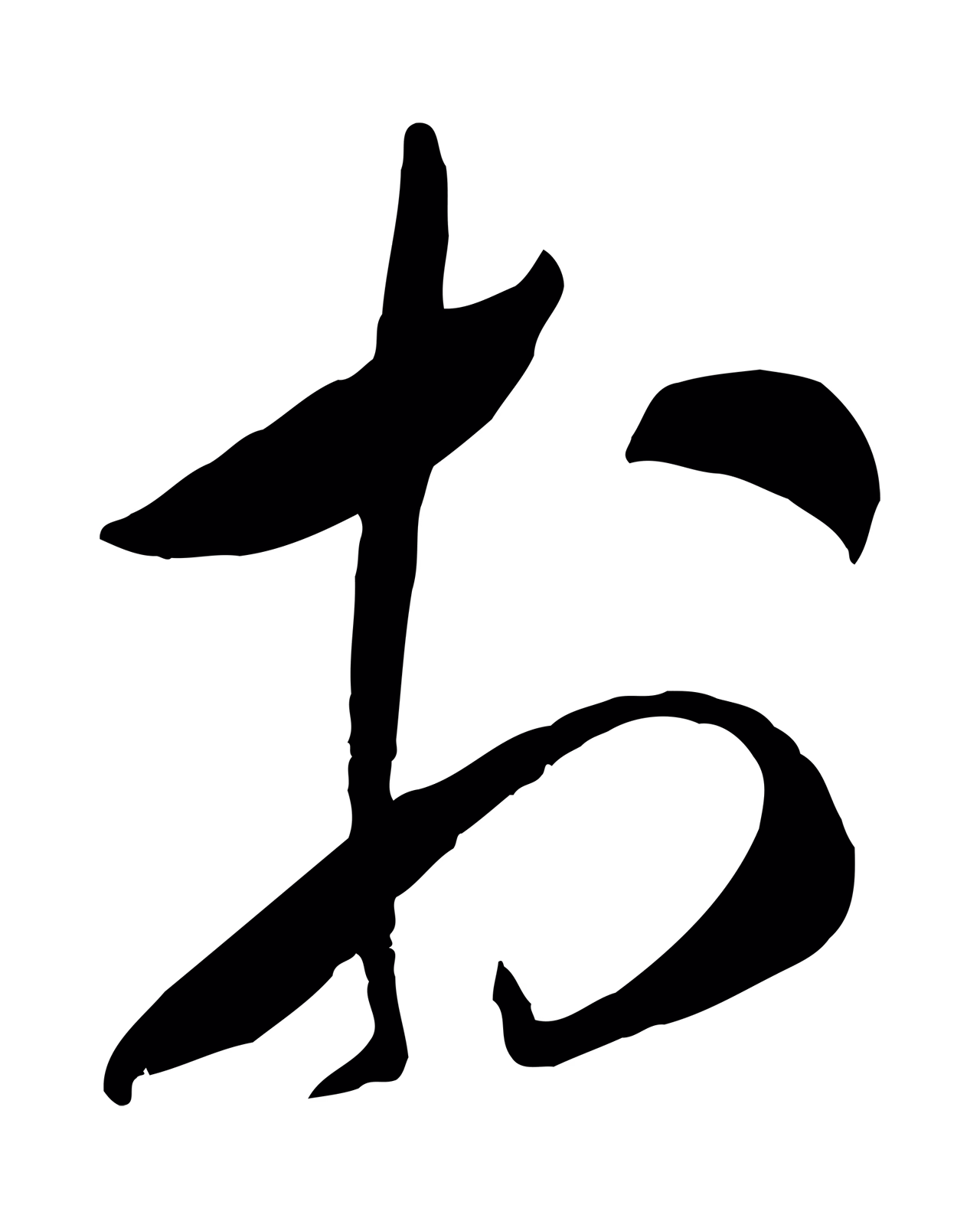 米芾「於」字书法图片
