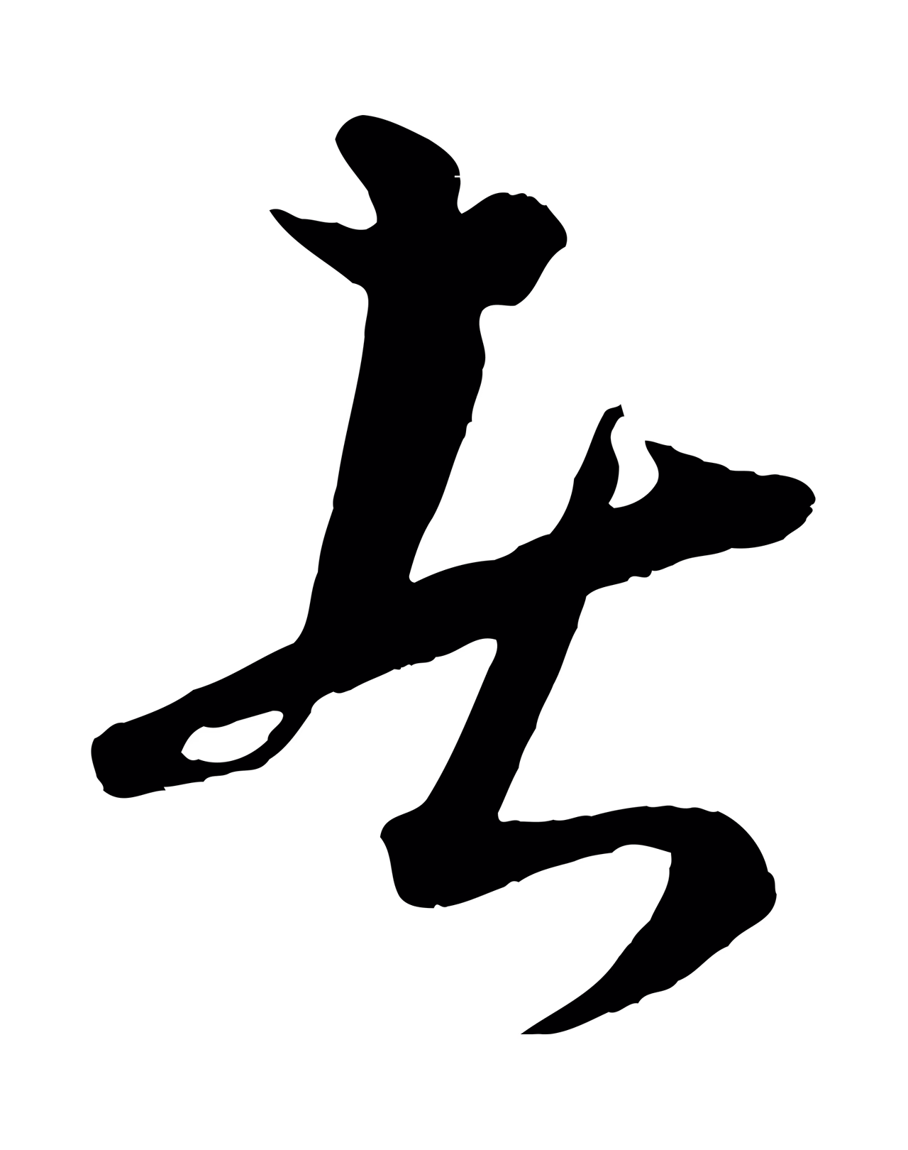 康里巎巎「者」字书法图片