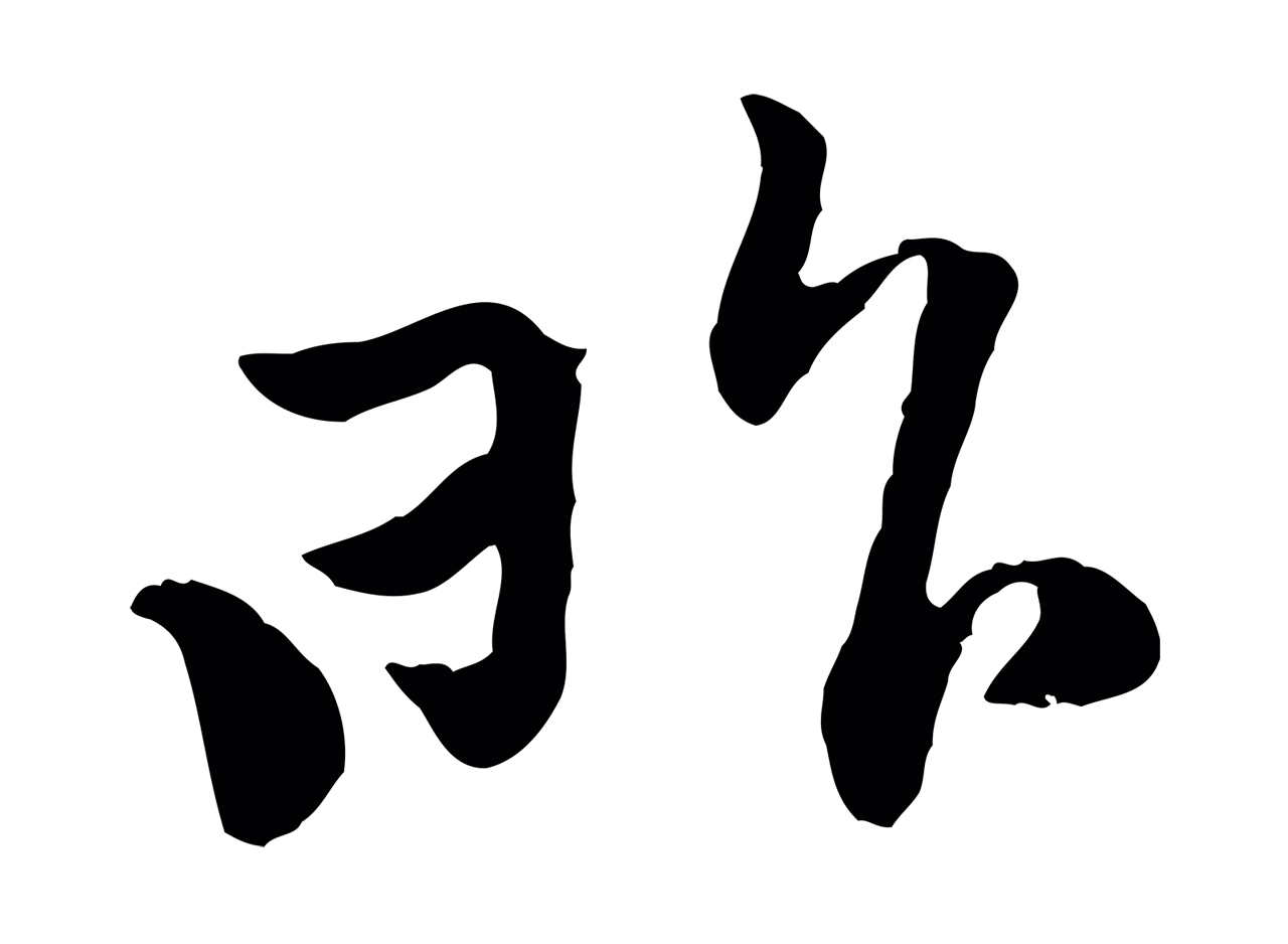 黄庭坚「昨」字书法图片