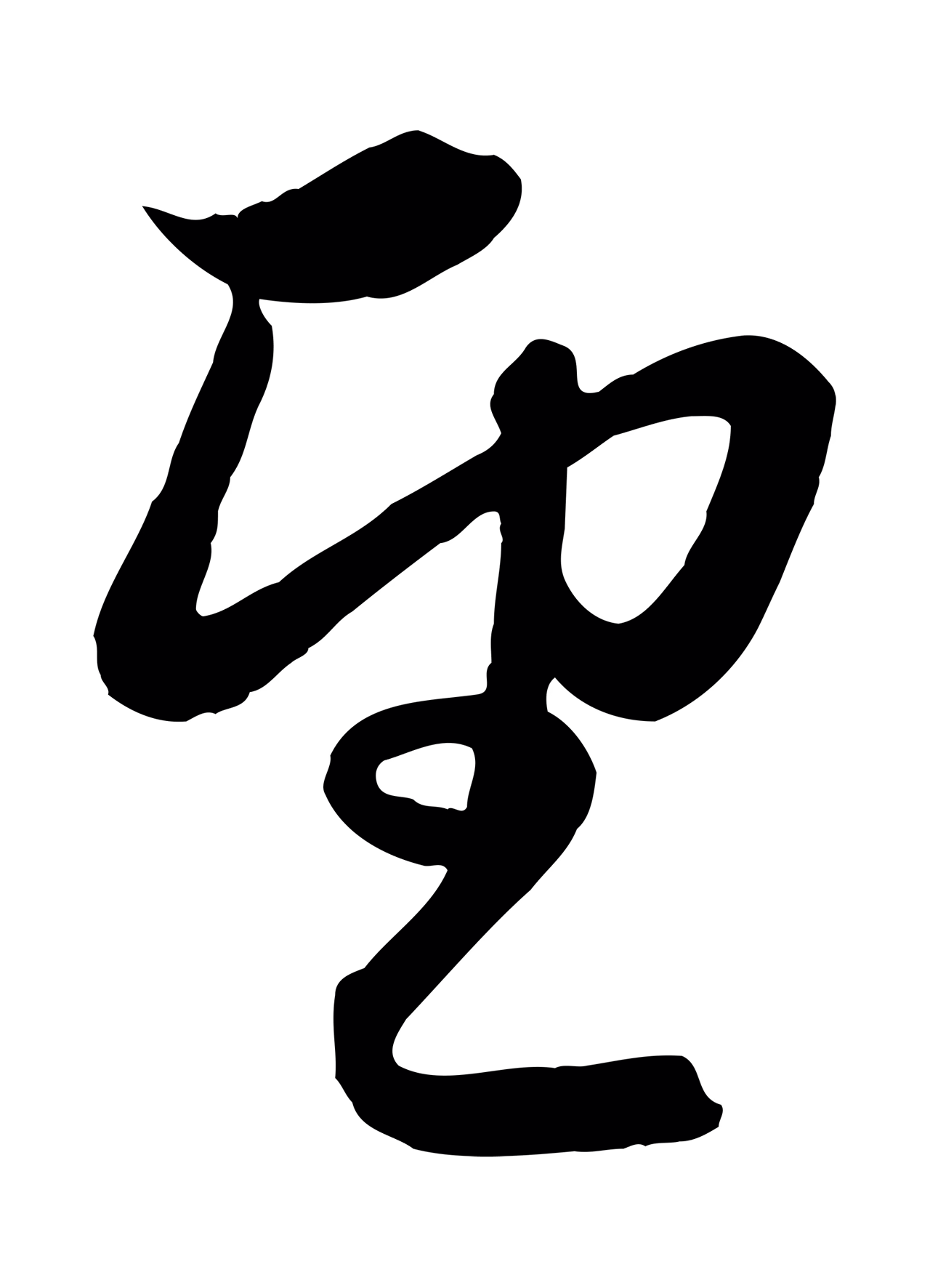 赵孟頫「望」字书法图片