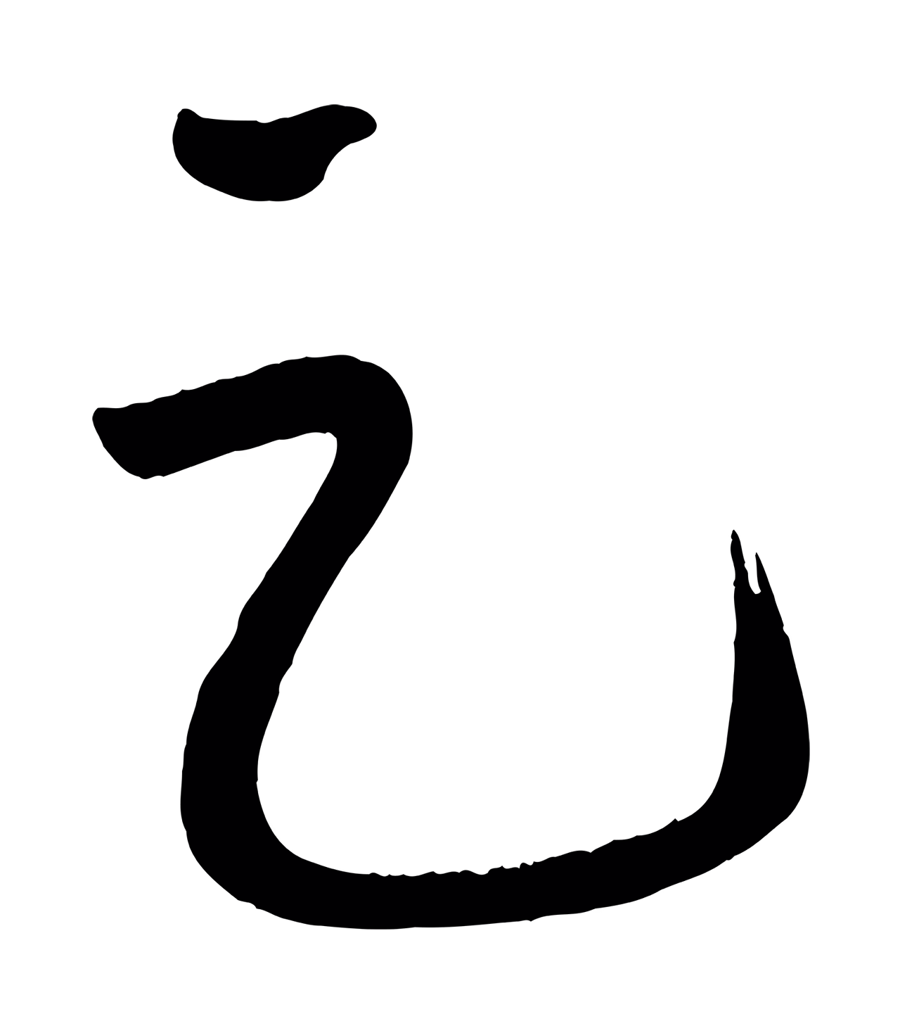 黄庭坚「足」字书法图片