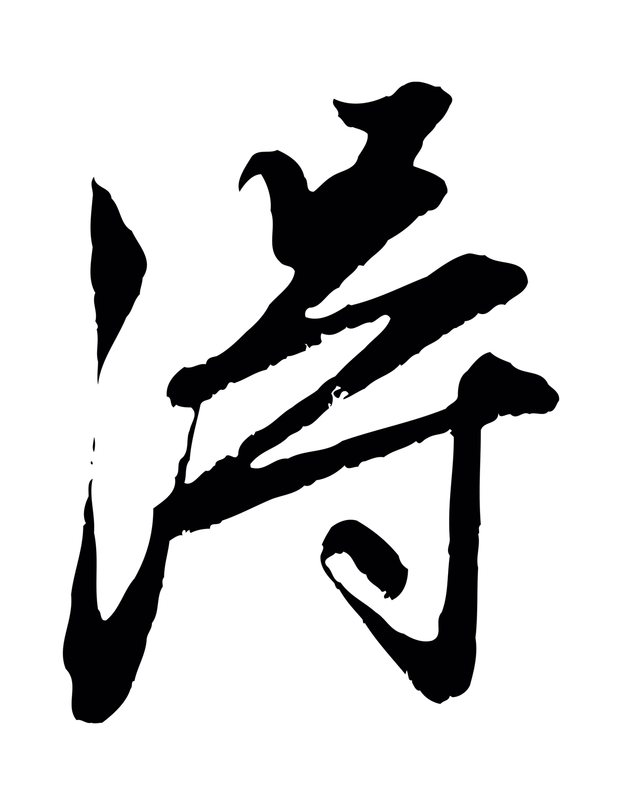 赵孟頫「淂」字书法图片