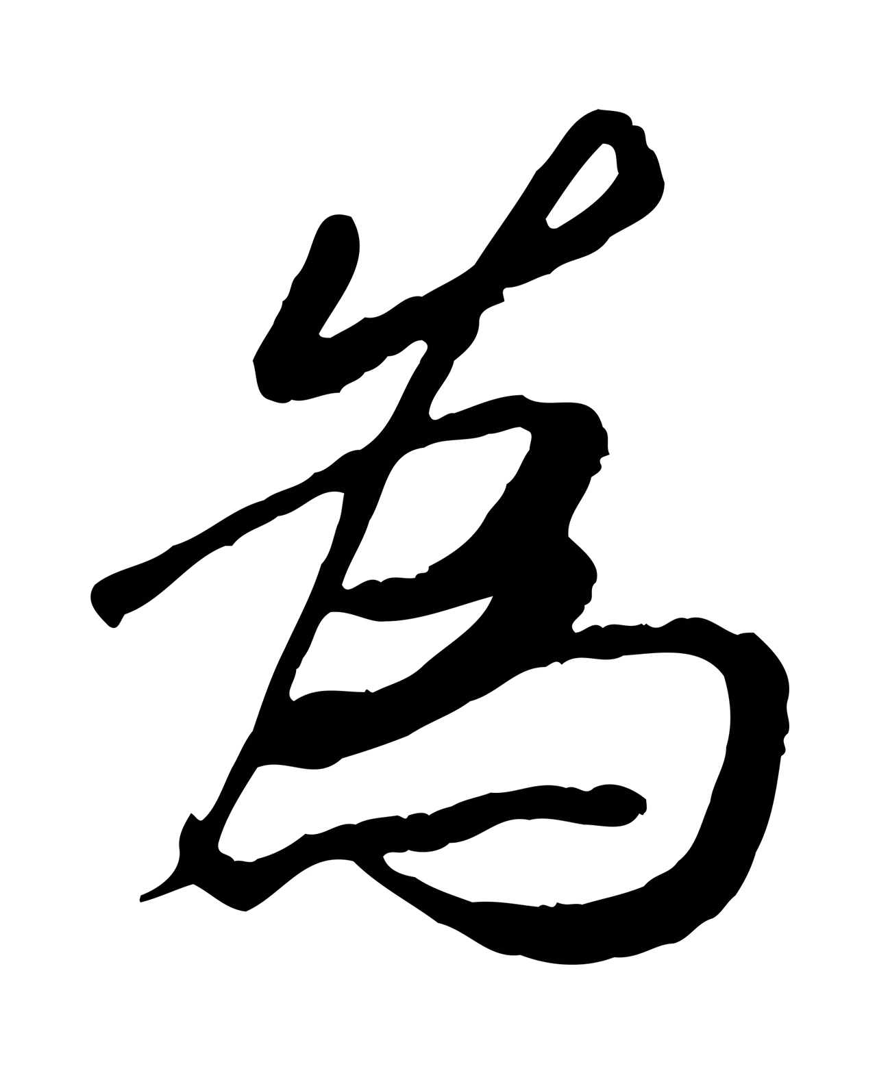 褚遂良「為」字书法图片