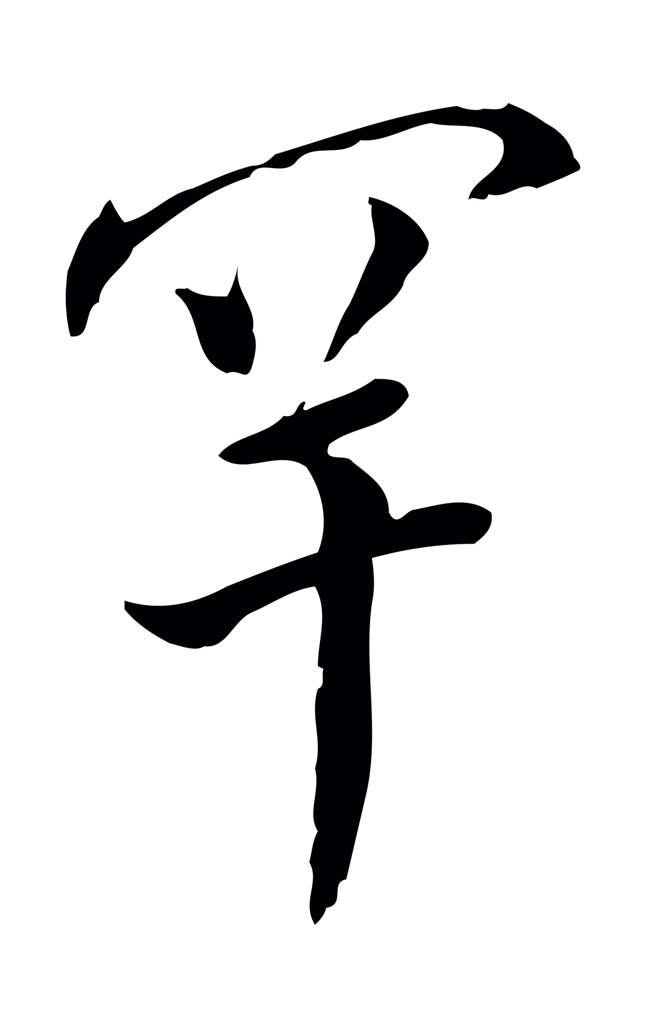 董其昌「罕」字书法图片