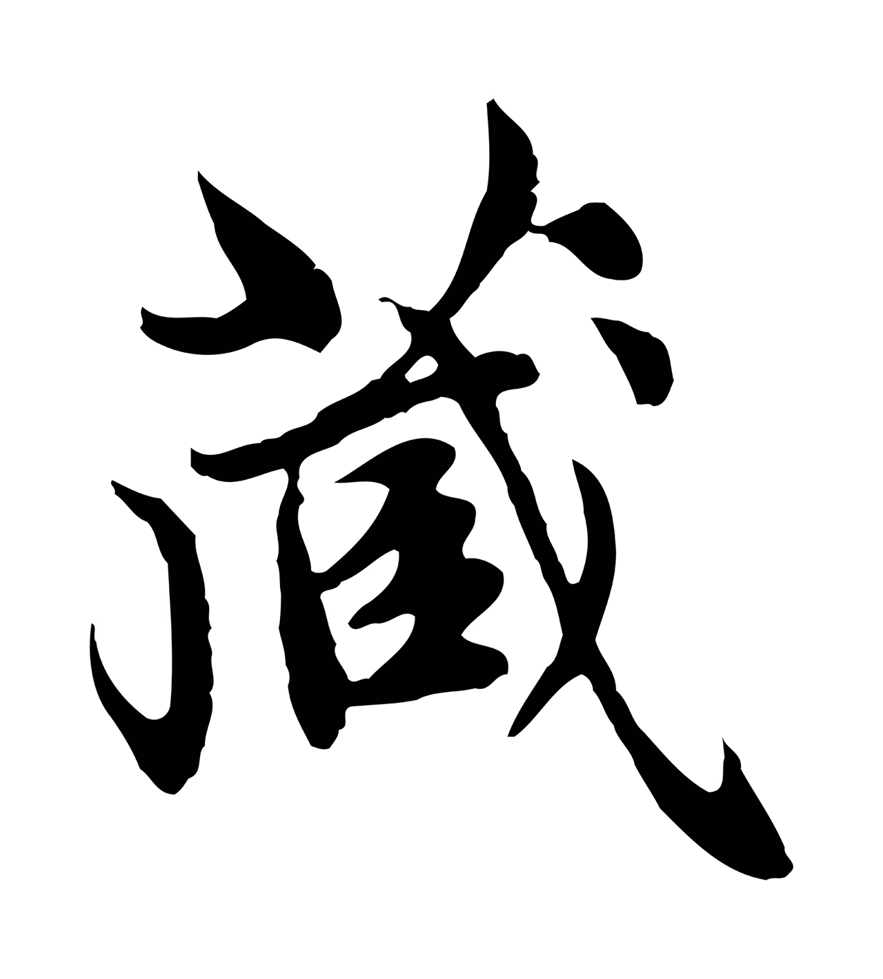 赵孟頫「藏」字书法图片