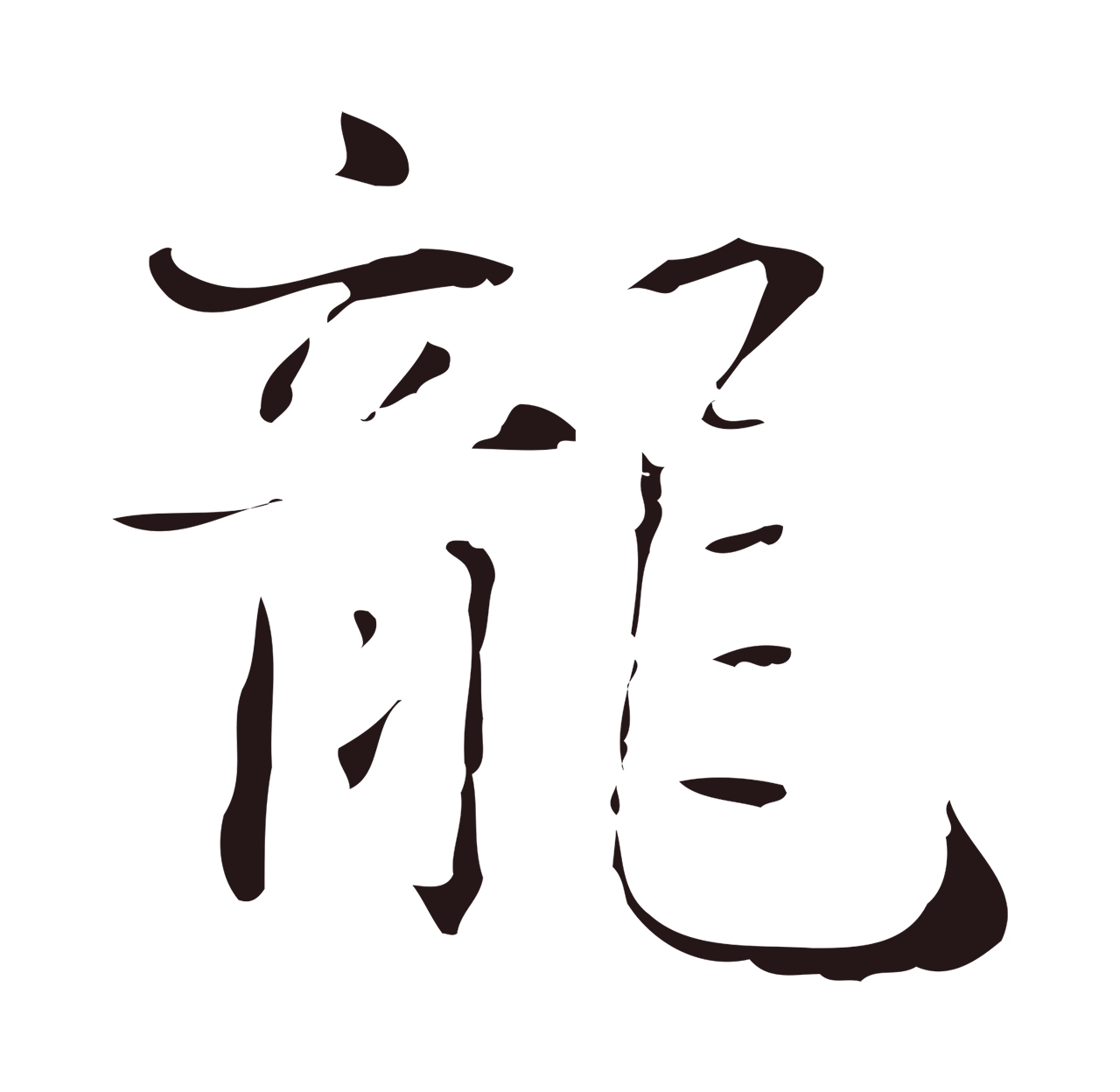 俞和「龍」字书法图片