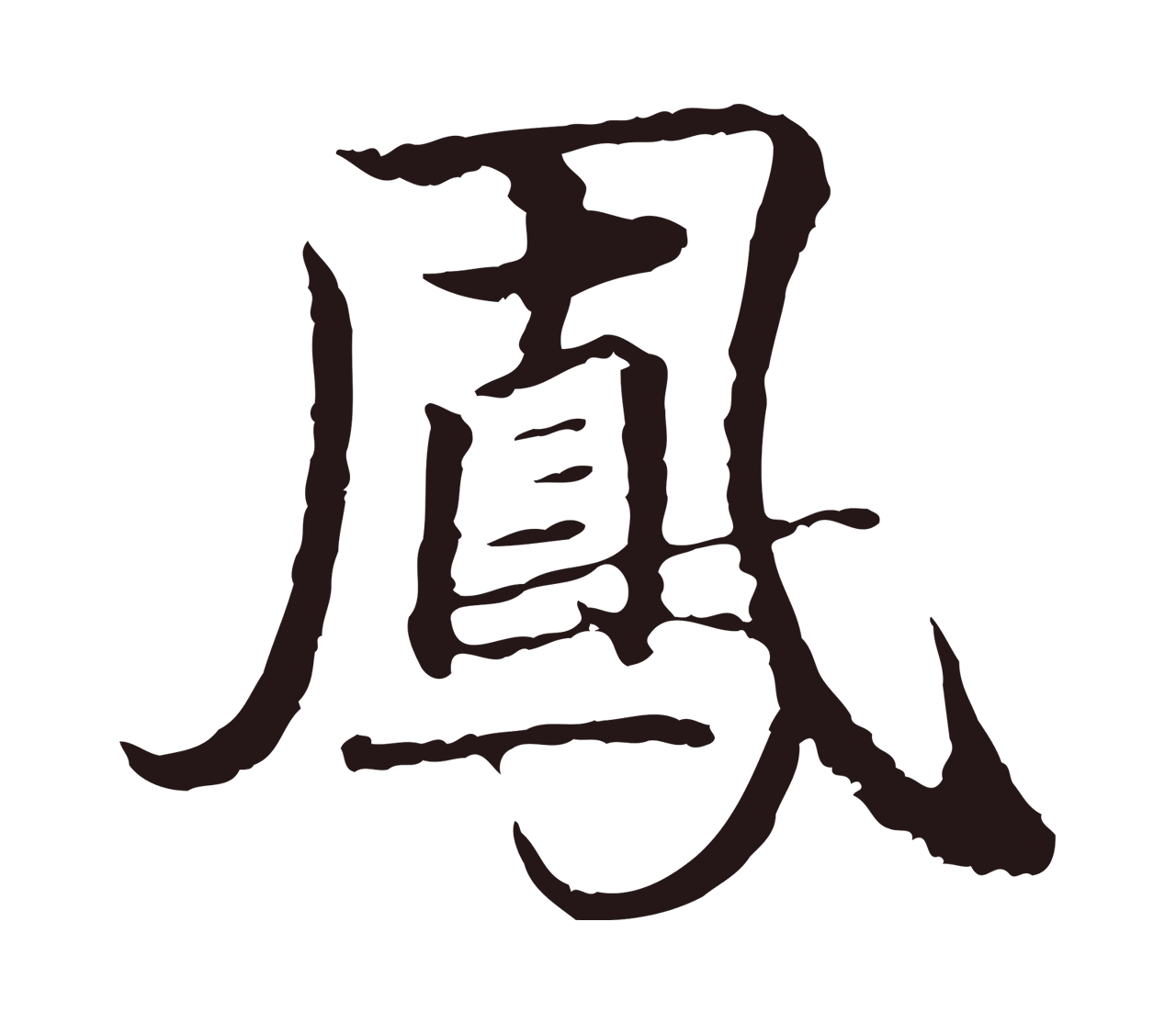 陈基「鳳」字书法图片