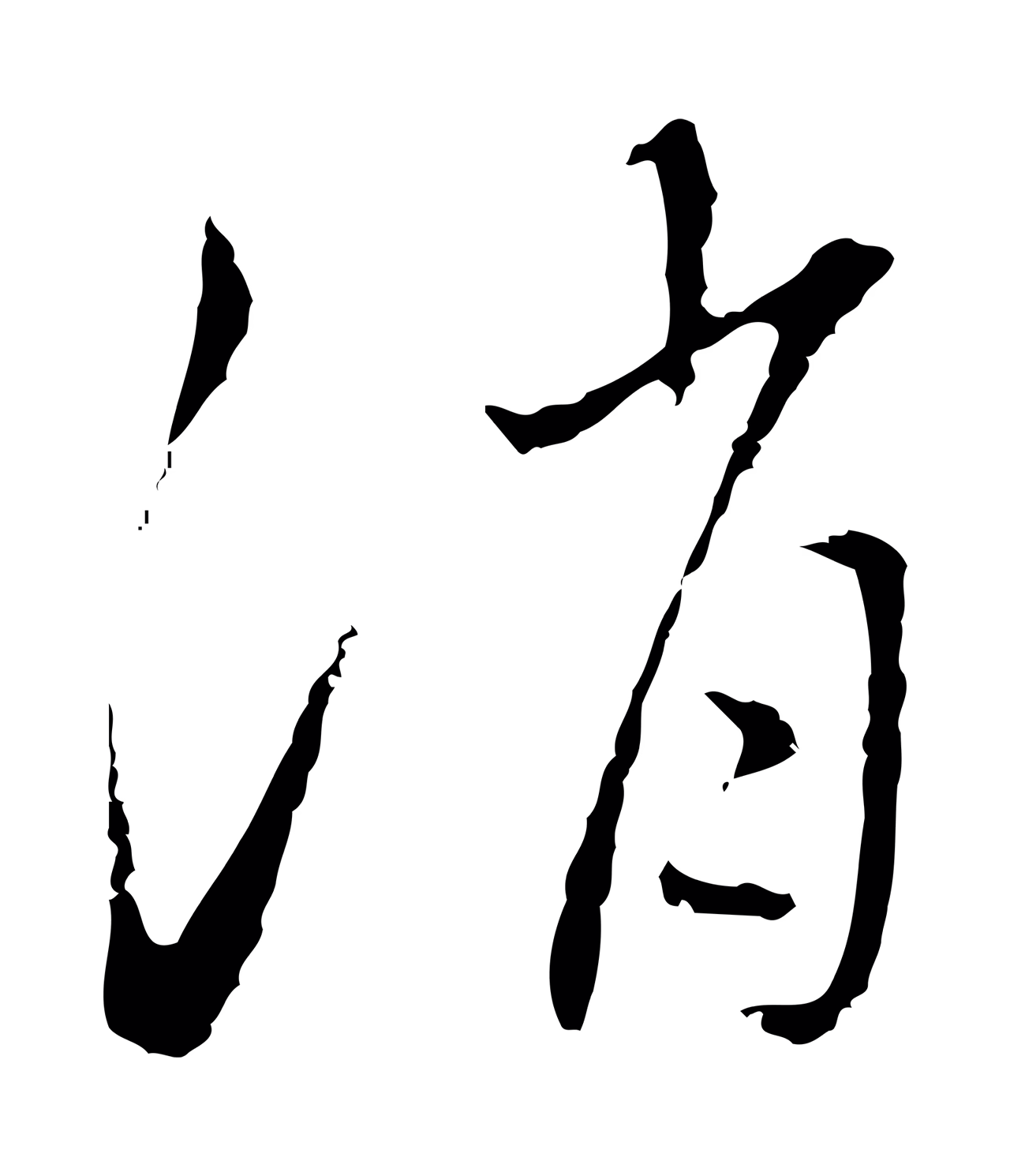 王穉登「消」字书法图片