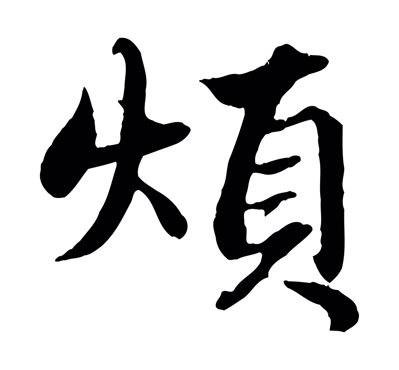 赵孟頫「煩」字书法图片