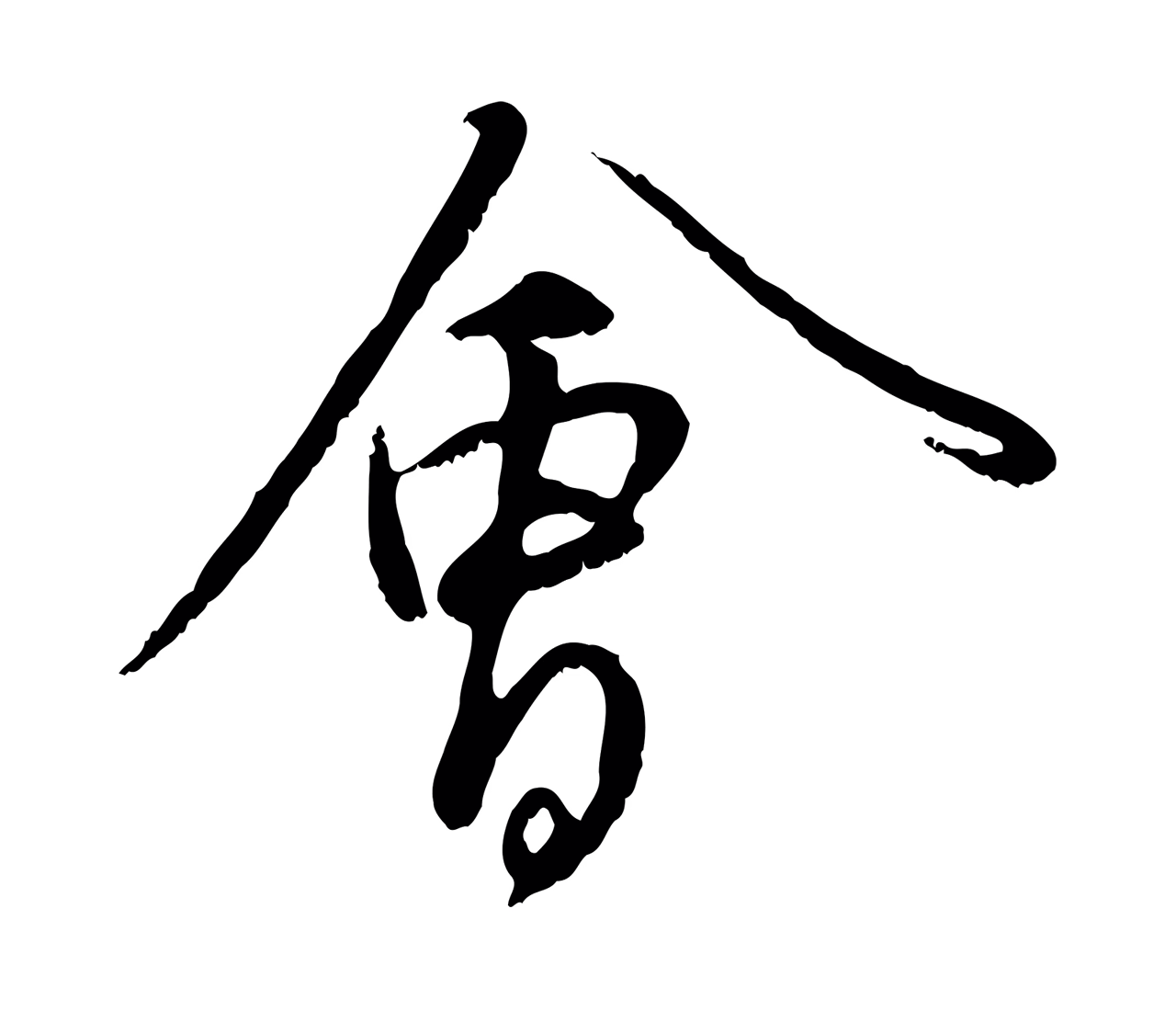 赵孟頫「會」字书法图片