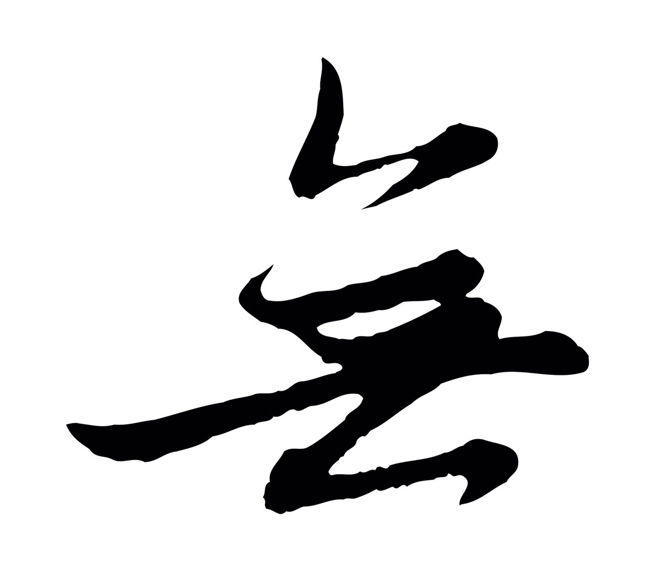 赵孟頫「無」字书法图片