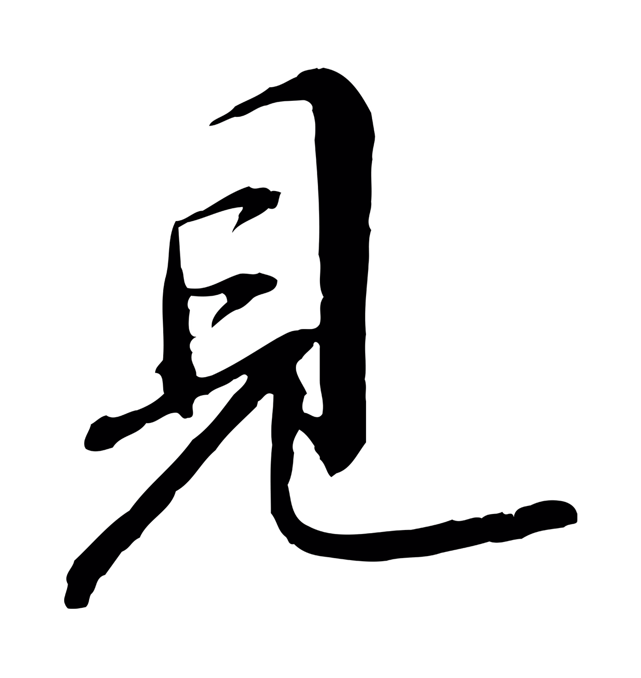 苏轼「見」字书法图片