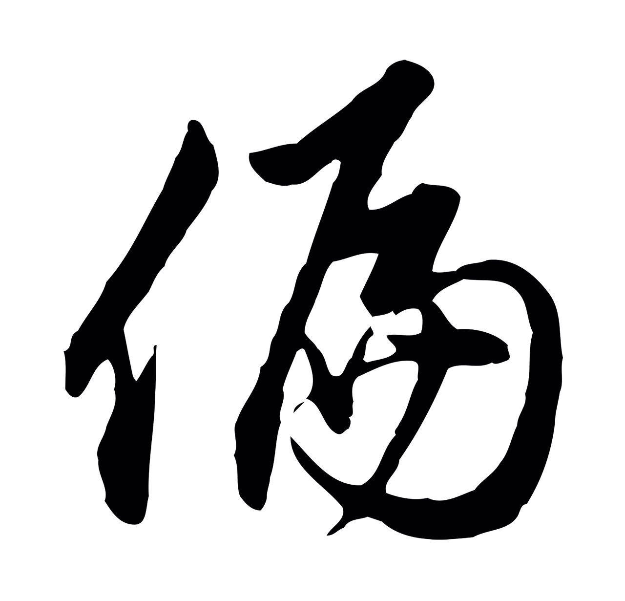 沈粲「偏」字书法图片