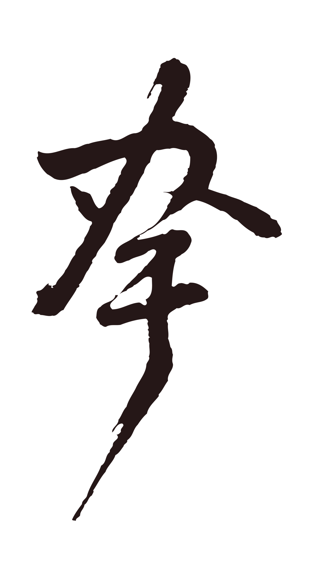 董其昌「夸」字书法图片