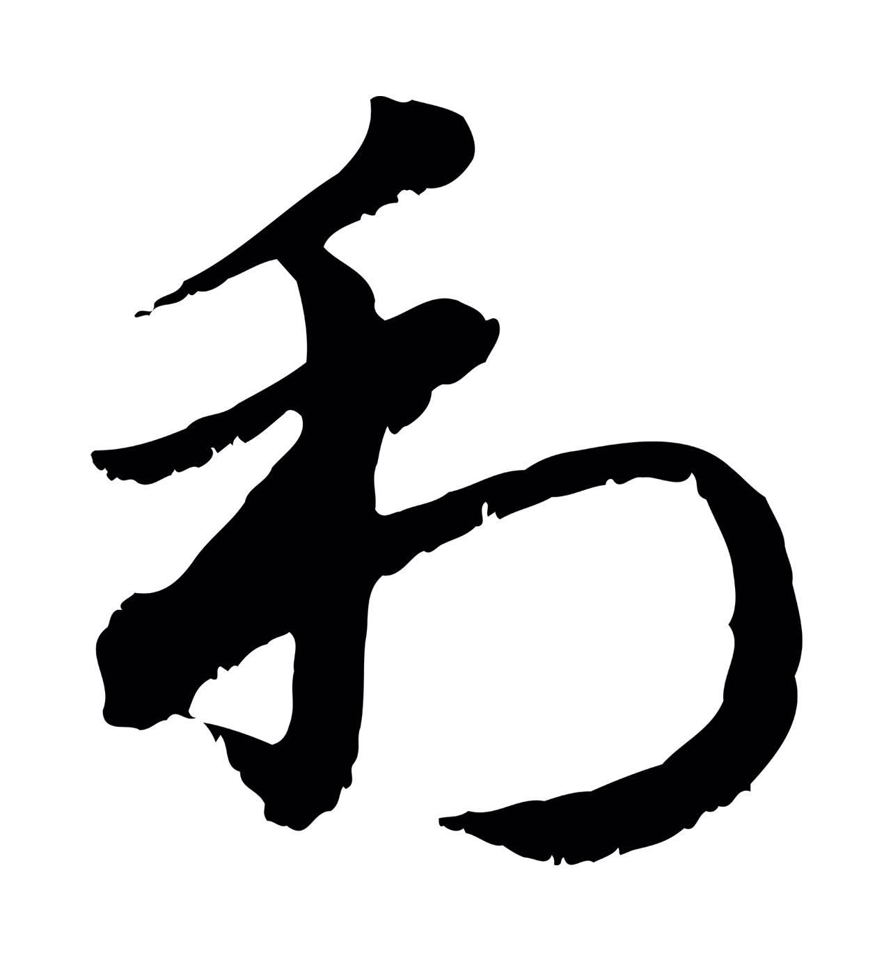 赵孟頫「利」字书法图片