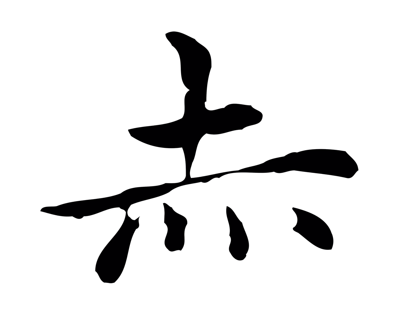赵孟頫「赤」字书法图片