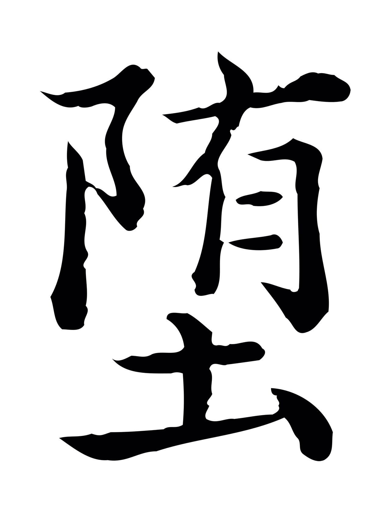 弘历「墮」字书法图片