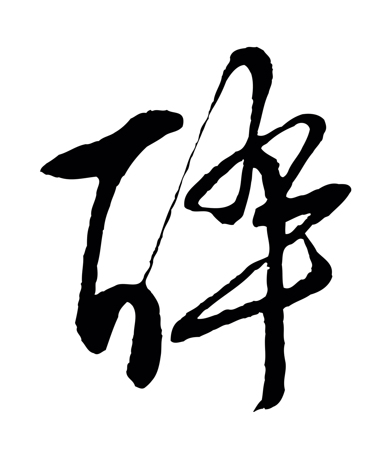 文徵明「醉」字书法图片