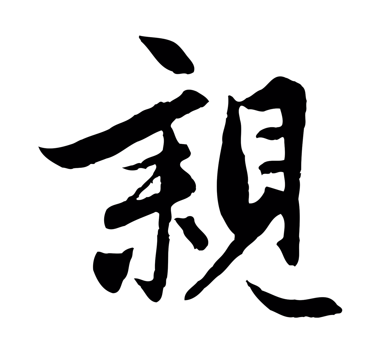 管道昇「親」字书法图片