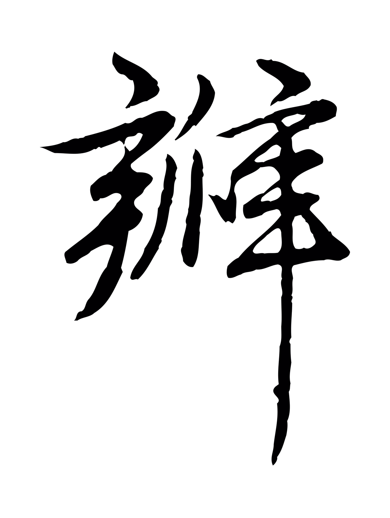 赵孟頫「瓣」字书法图片