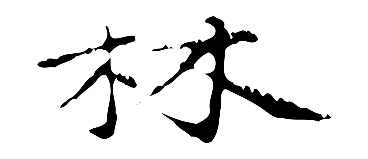 赵孟頫「林」字书法图片