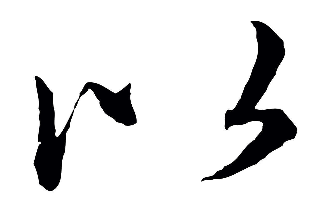 赵孟頫「以」字书法图片