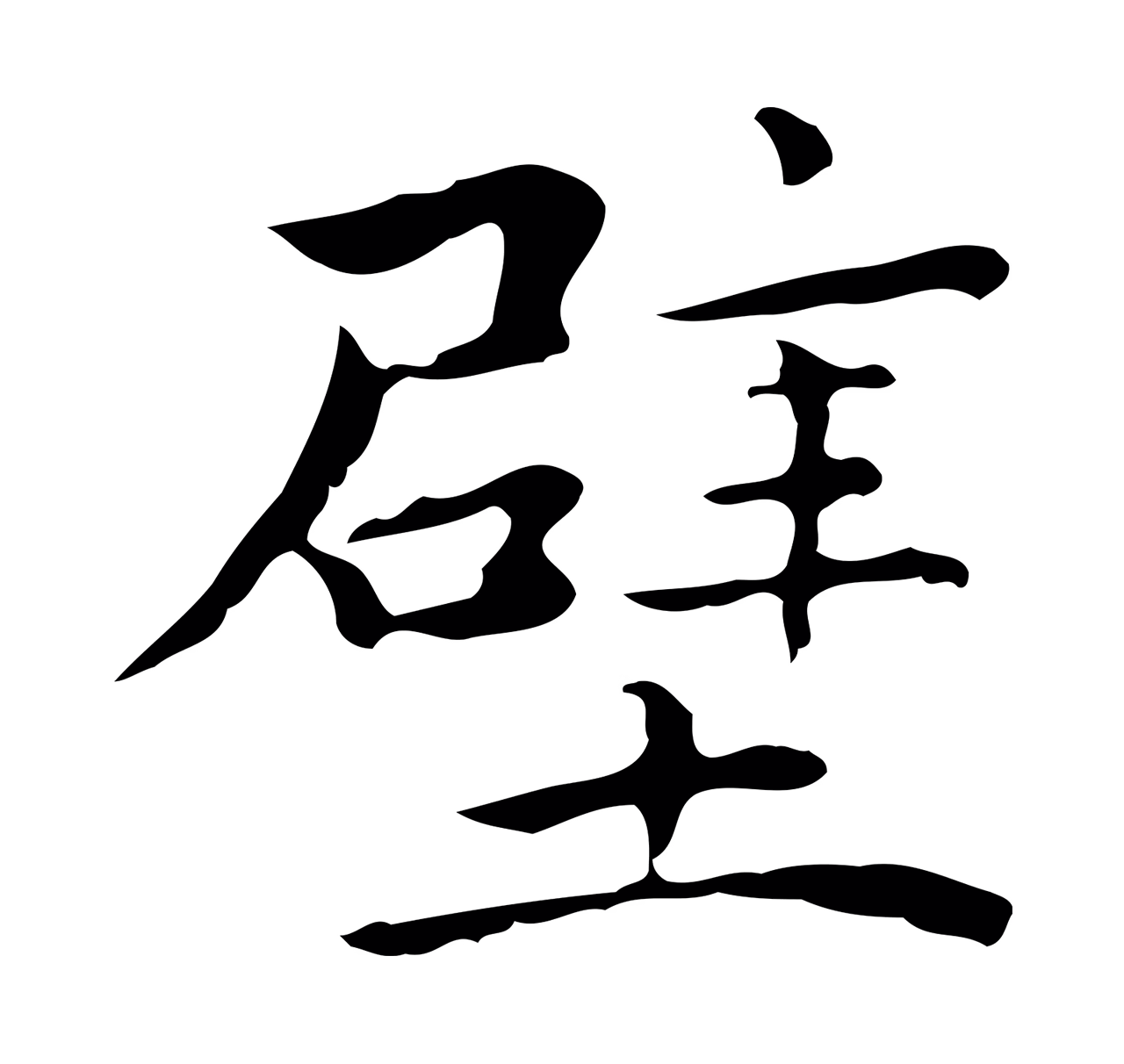 祝允明「壁」字书法图片