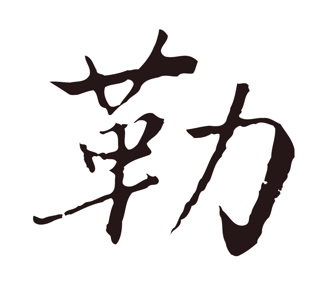 陈基「勒」字书法图片