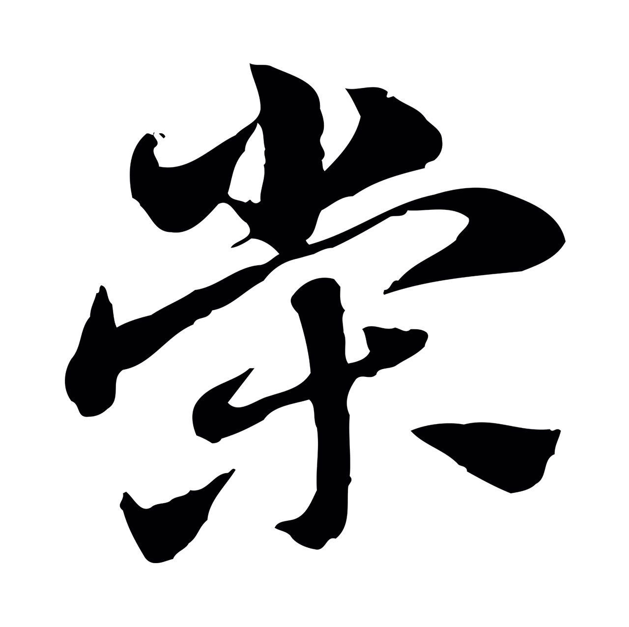 赵孟頫「榮」字书法图片
