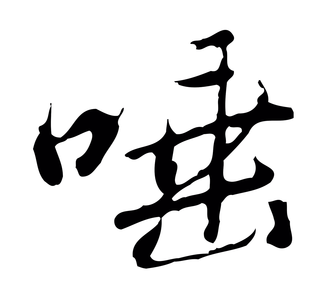 朱彝尊「唾」字书法图片
